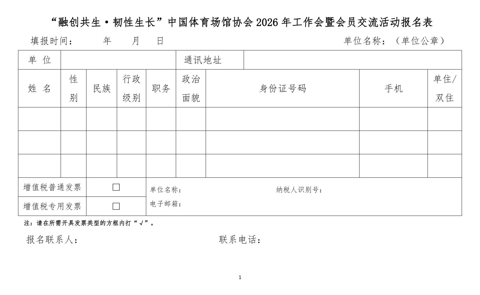 “融创共生·韧性生长”华体会体育协会2026年工作会暨会员交流活动报名表.jpg